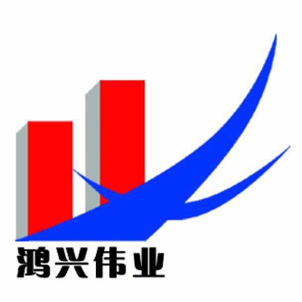 河南省鸿兴伟业商贸有限公司